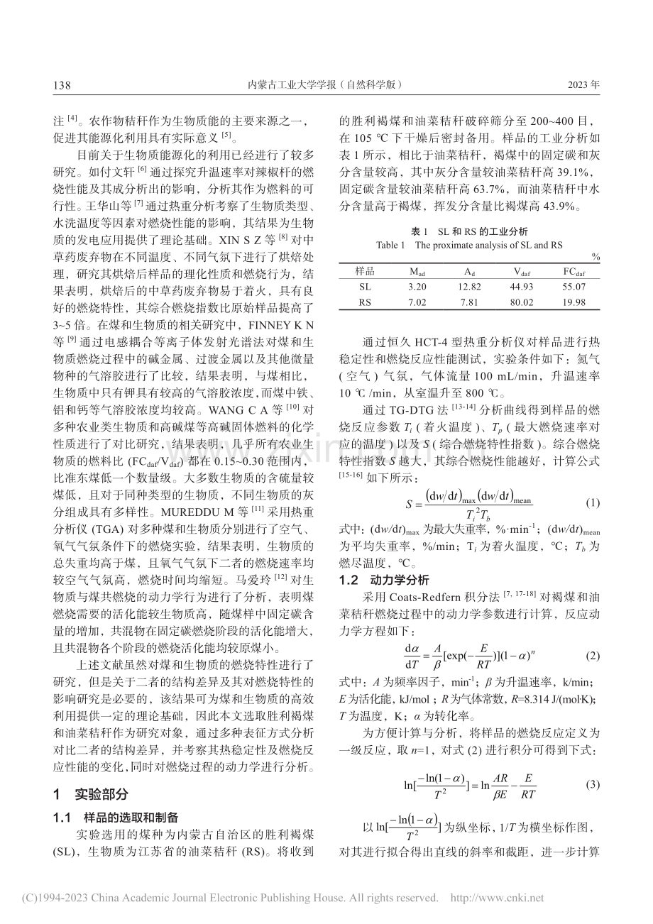 褐煤与油菜秸秆结构及燃烧特性研究_付莹莹.pdf_第2页