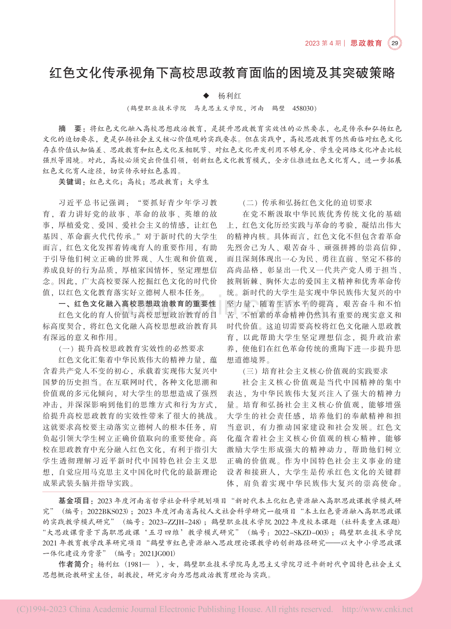 红色文化传承视角下高校思政教育面临的困境及其突破策略_杨利红.pdf_第1页