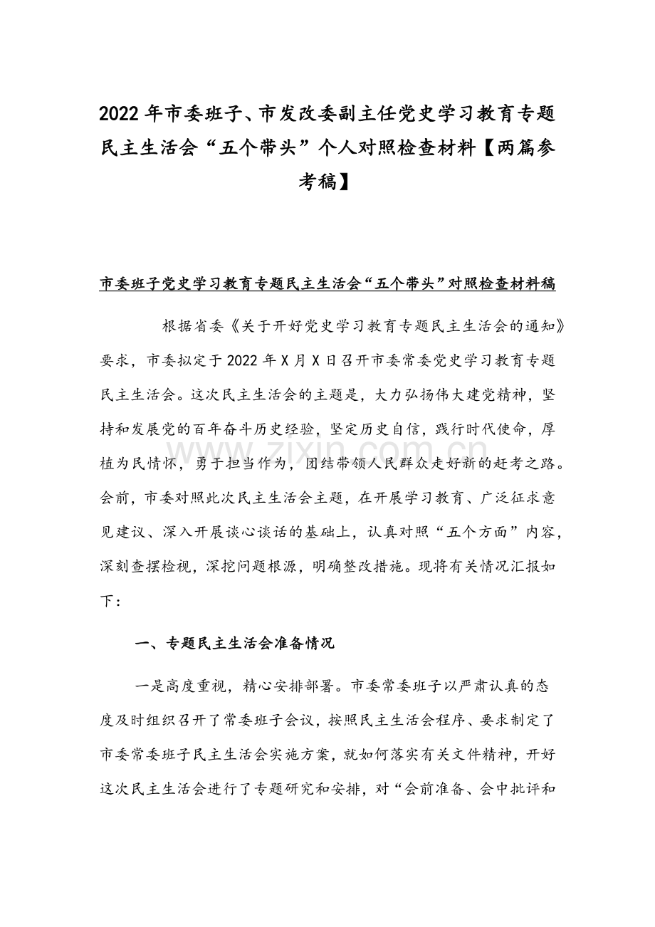 2022年市委班子、市发改委副主任党史学习教育专题组织生活会“五个带头”个人对照检查材料【两篇参考稿】.docx_第1页