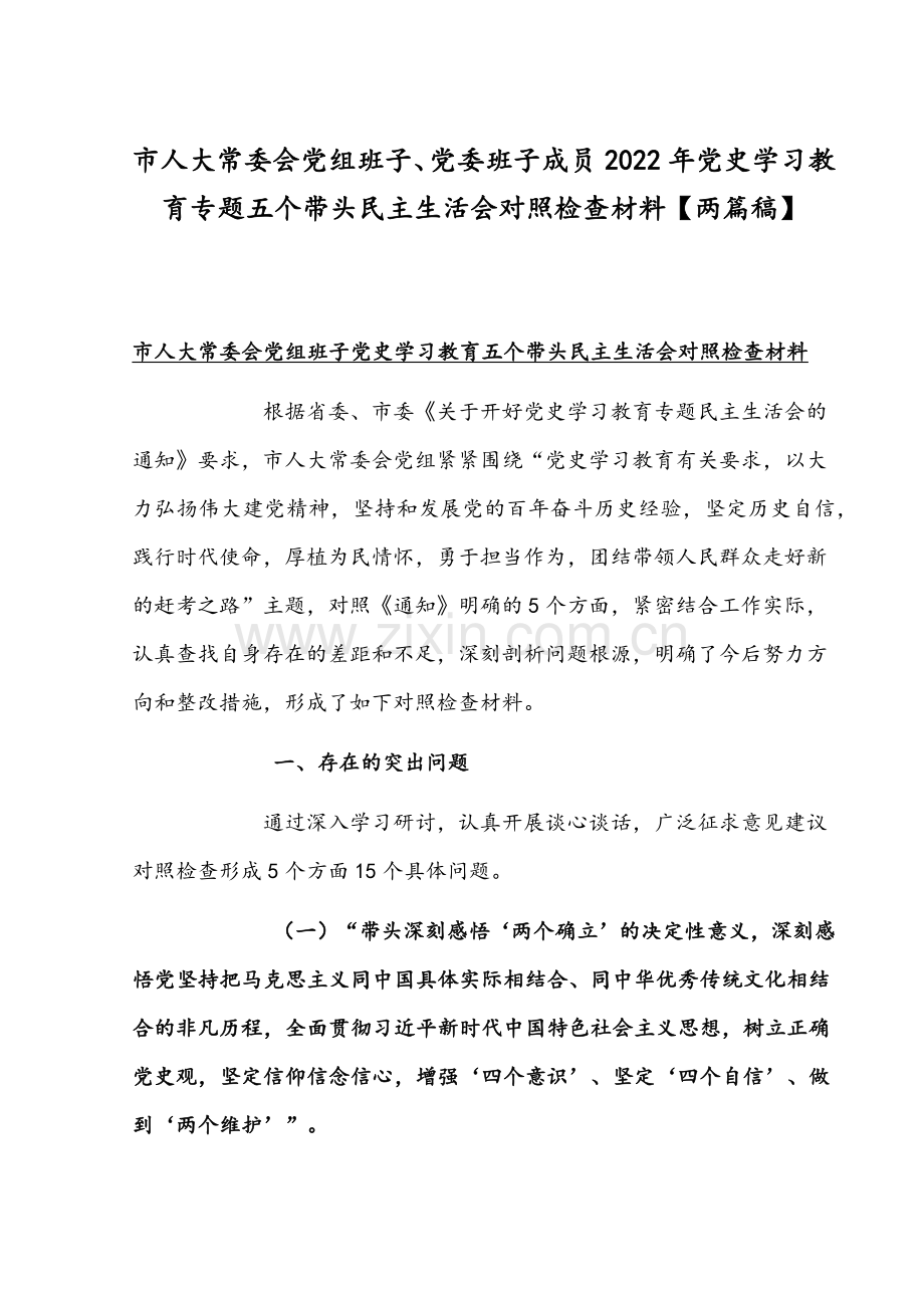 市人大常委会党组班子、党委班子成员2022年党史学习教育专题五个带头组织生活会对照检查材料【两篇稿】.docx_第1页