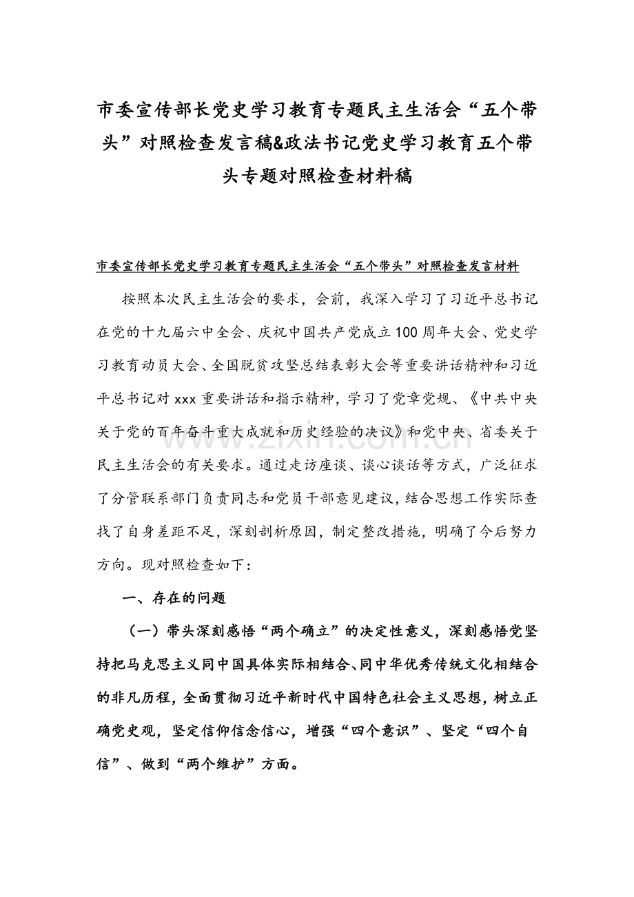 市委宣传部长党史学习教育专题组织生活会“五个带头”对照检查发言稿&政法书记党史学习教育五个带头专题对照检查材料稿.docx_第1页