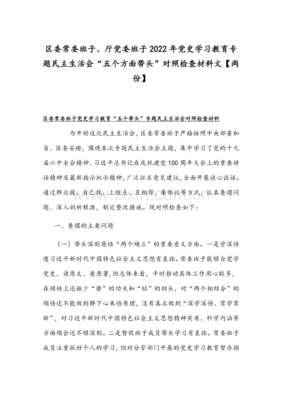 区委常委班子、厅党委班子2022年党史学习教育专题组织生活会“五个方面带头”对照检查材料文【两份】.docx_第1页