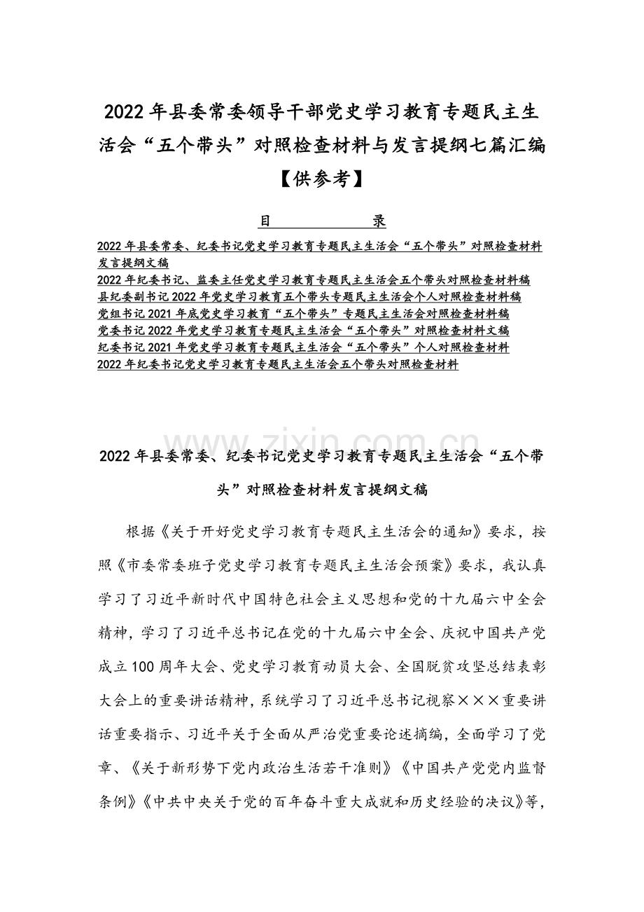 2022年县委常委领导干部党史学习教育专题组织生活会“五个带头”对照检查材料与发言提纲七篇汇编【供参考】.docx_第1页