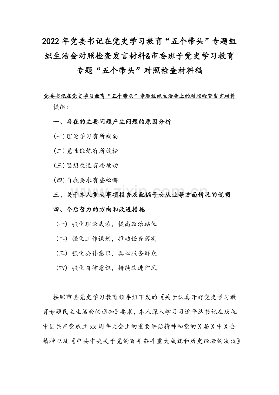 2022年党委书记在党史学习教育“五个带头”专题组织生活会对照检查发言材料&市委班子党史学习教育专题“五个带头”对照检查材料稿.docx_第1页