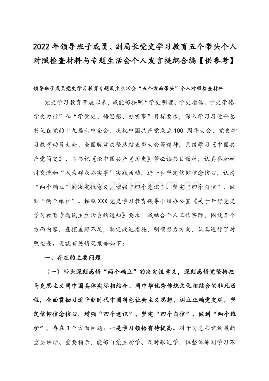 2022年领导班子成员、副局长党史学习教育五个带头个人对照检查材料与专题生活会个人发言提纲合编【供参考】.docx_第1页