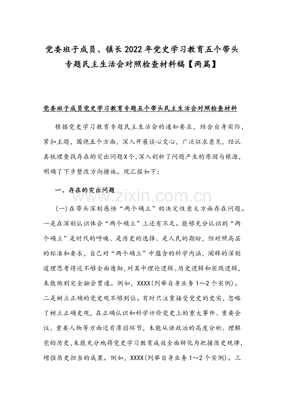 党委班子成员、镇长2022年党史学习教育五个带头专题组织生活会对照检查材料稿【两篇】.docx_第1页