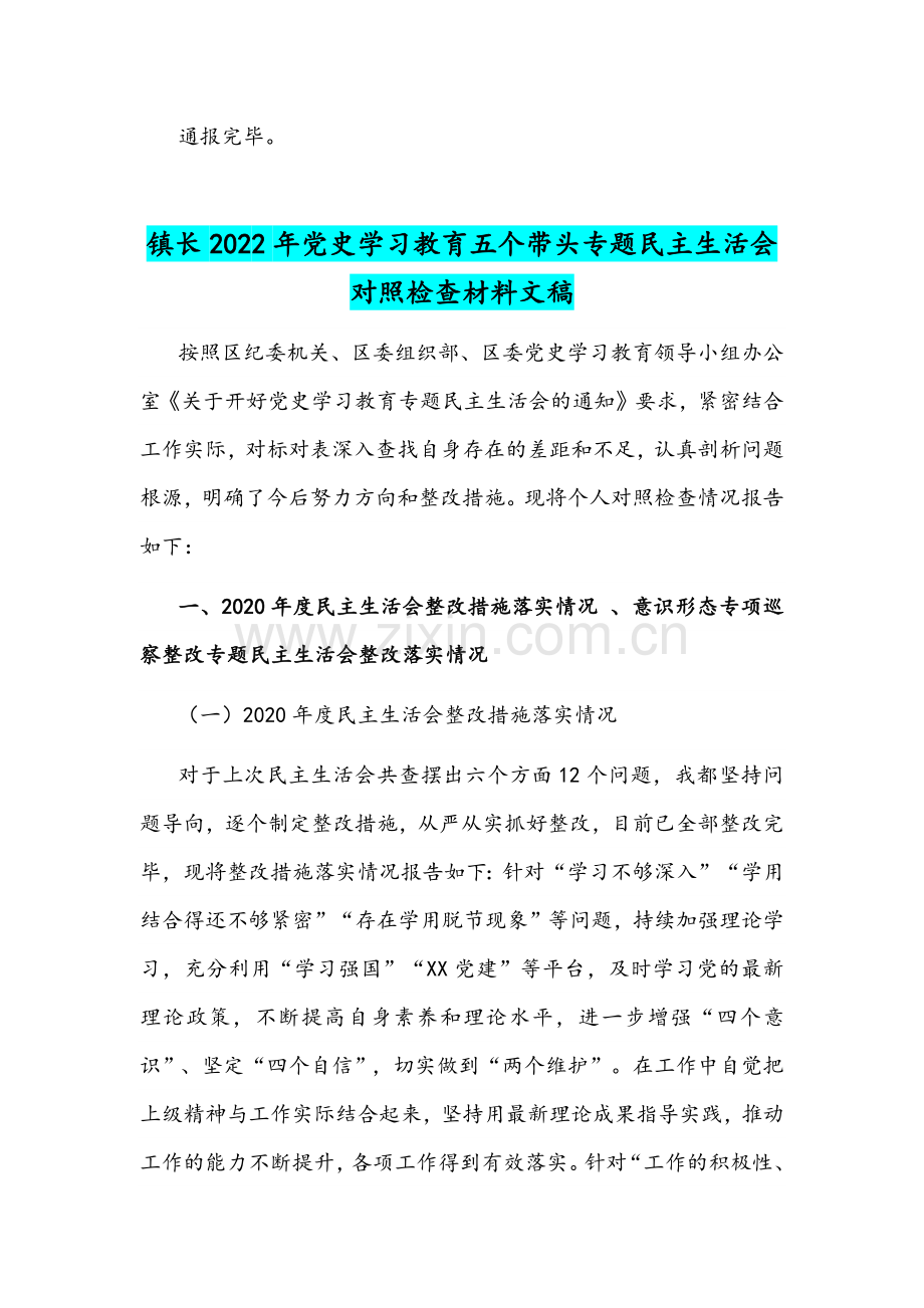 2022年市委党史学习教育专题组织生活会“五个带头”会前学习准备情况材料与镇长党史学习教育五个带头对照检查材料合编.docx_第3页