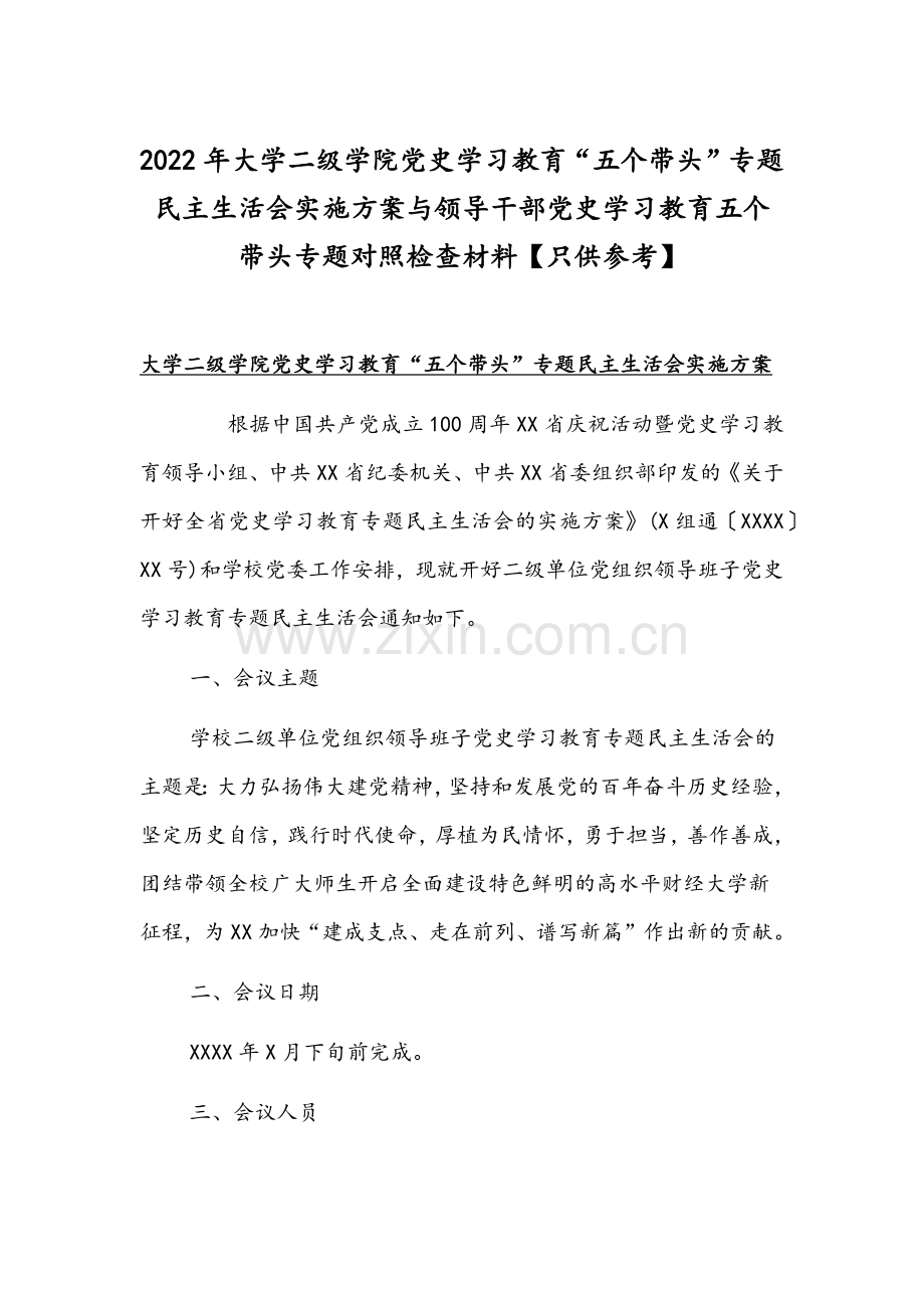 2022年大学二级学院党史学习教育“五个带头”专题组织生活会实施方案与领导干部党史学习教育五个带头专题对照检查材料【只供参考】.docx_第1页