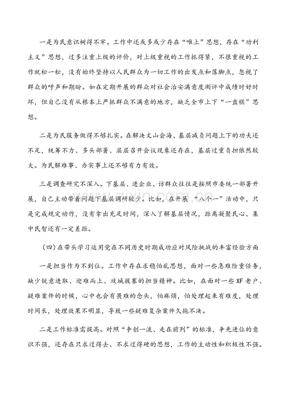 【两篇】政法委书记、统战部长2022年党史学习教育五个带头专题组织生活会个人对照检查材料稿.docx_第3页