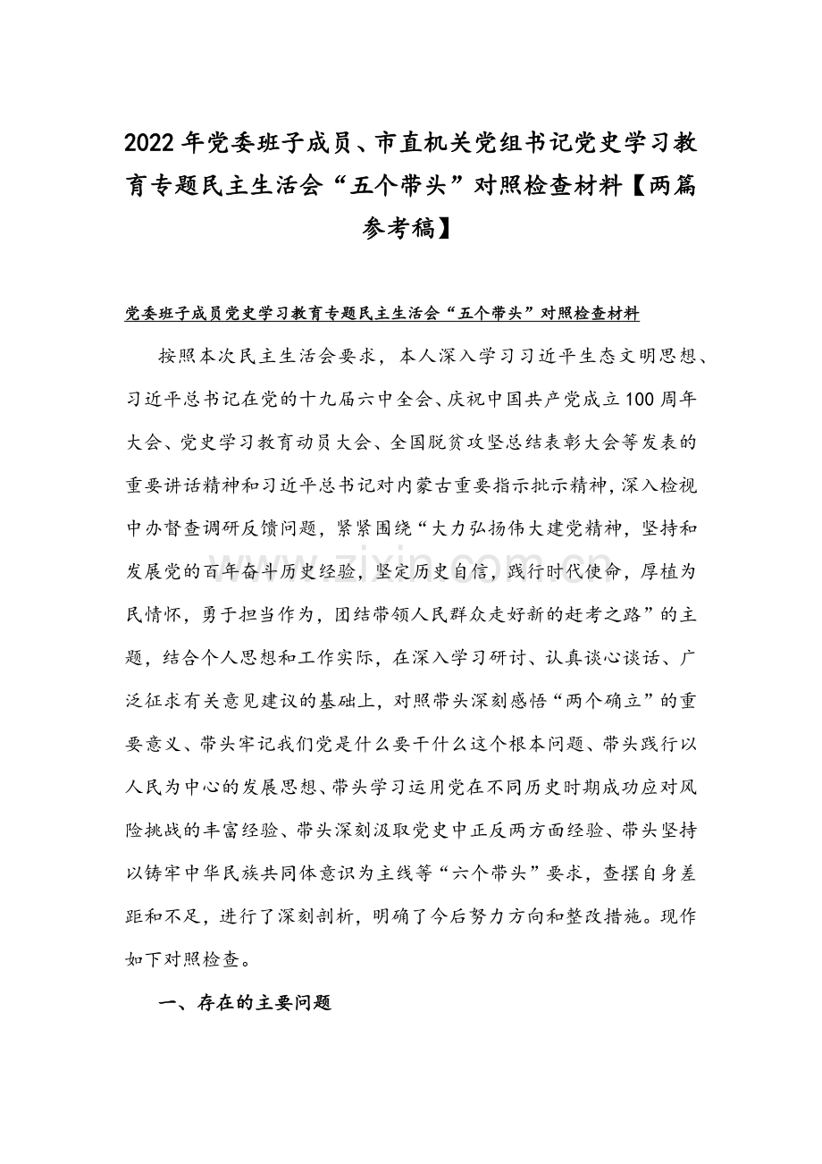 2022年党委班子成员、市直机关党组书记党史学习教育专题组织生活会“五个带头”对照检查材料【两篇参考稿】.docx_第1页