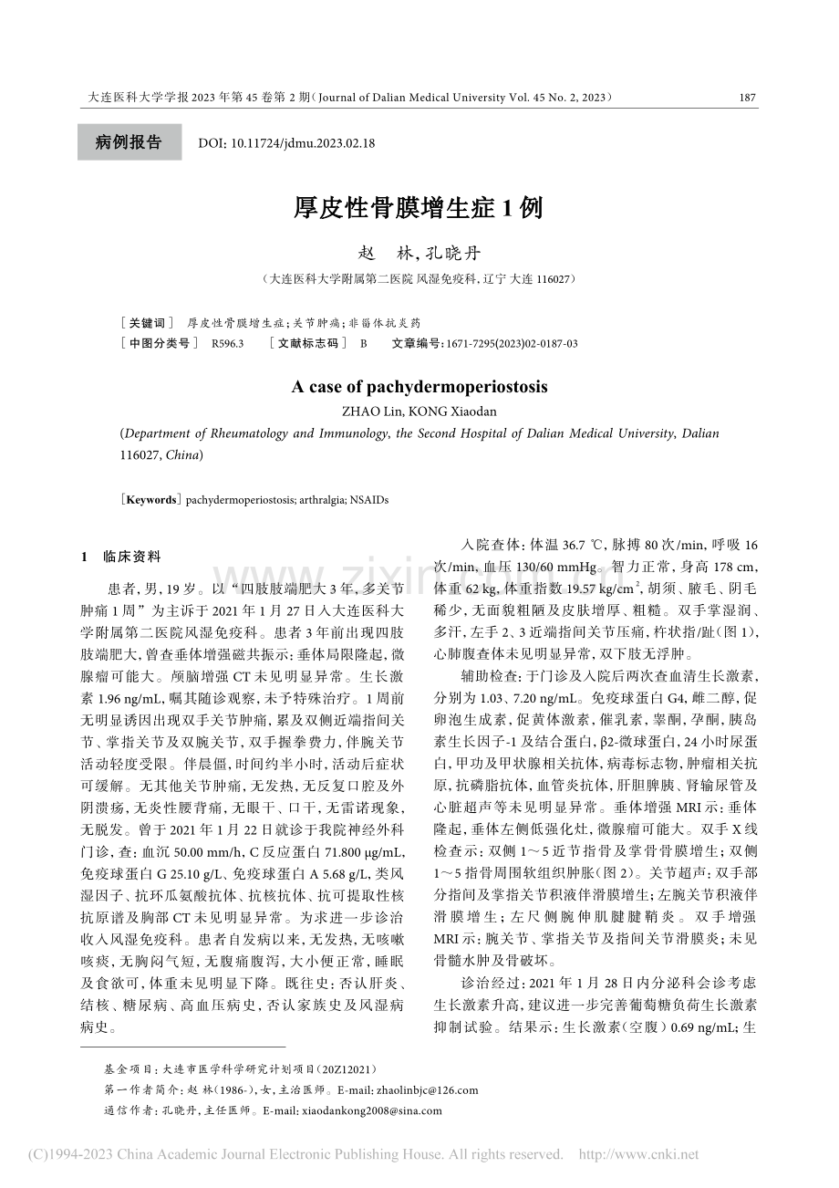 厚皮性骨膜增生症1例_赵林.pdf_第1页