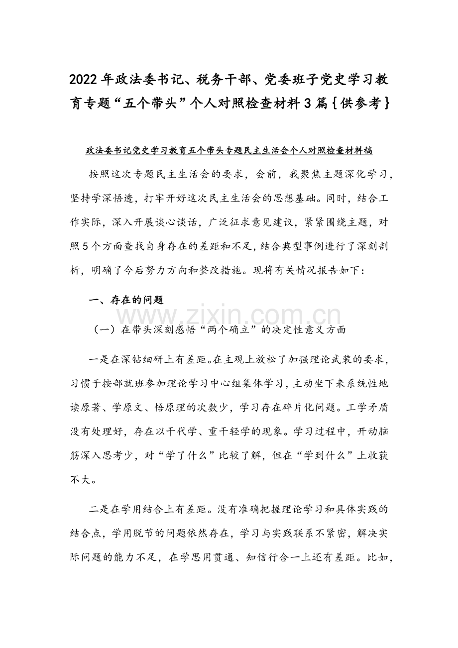 2022年政法委书记、税务干部、党委班子党史学习教育专题“五个带头”个人对照检查材料3篇｛供参考｝.docx_第1页