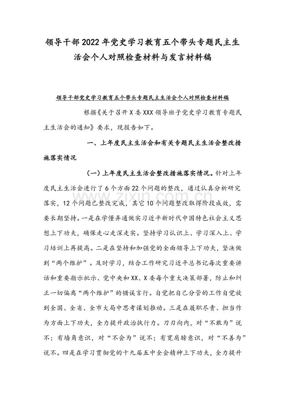 领导干部2022年党史学习教育五个带头专题组织生活会个人对照检查材料与发言材料稿.docx_第1页