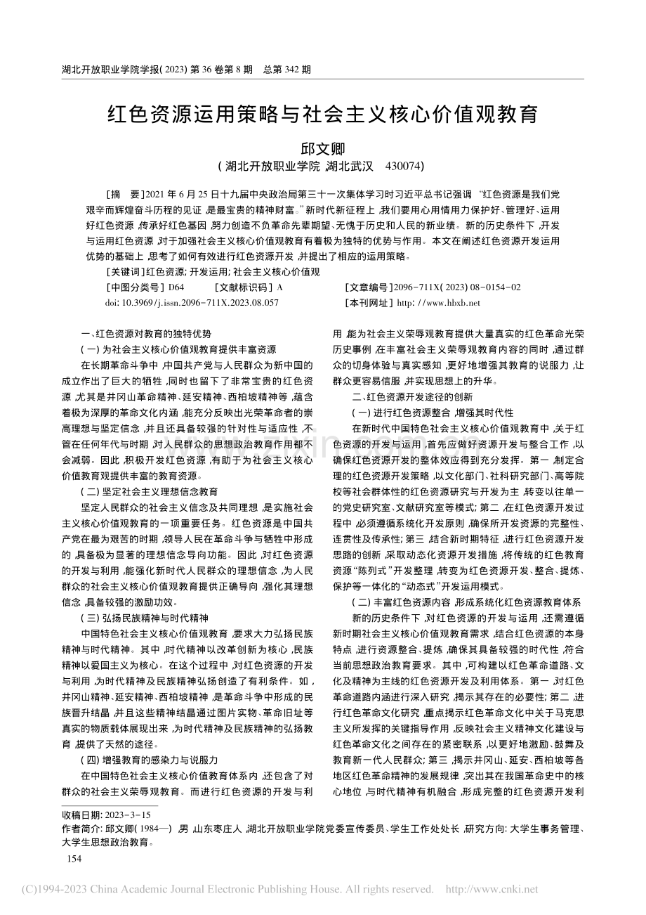 红色资源运用策略与社会主义核心价值观教育_邱文卿.pdf_第1页