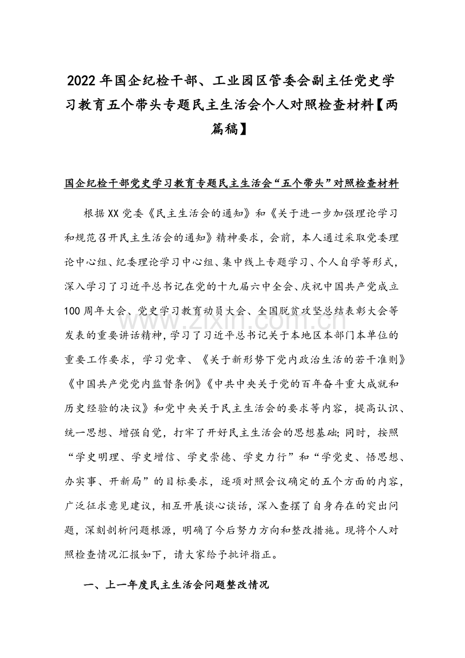 2022年国企纪检干部、工业园区管委会副主任党史学习教育五个带头专题组织生活会个人对照检查材料【两篇稿】.docx_第1页