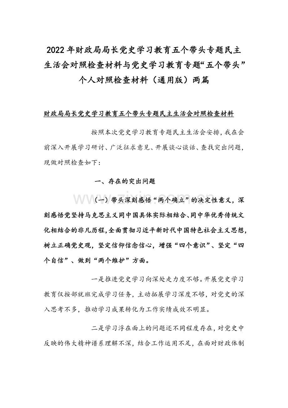 2022年财政局局长党史学习教育五个带头专题组织生活会对照检查材料与党史学习教育专题“五个带头”个人对照检查材料（通用版）两篇.docx_第1页