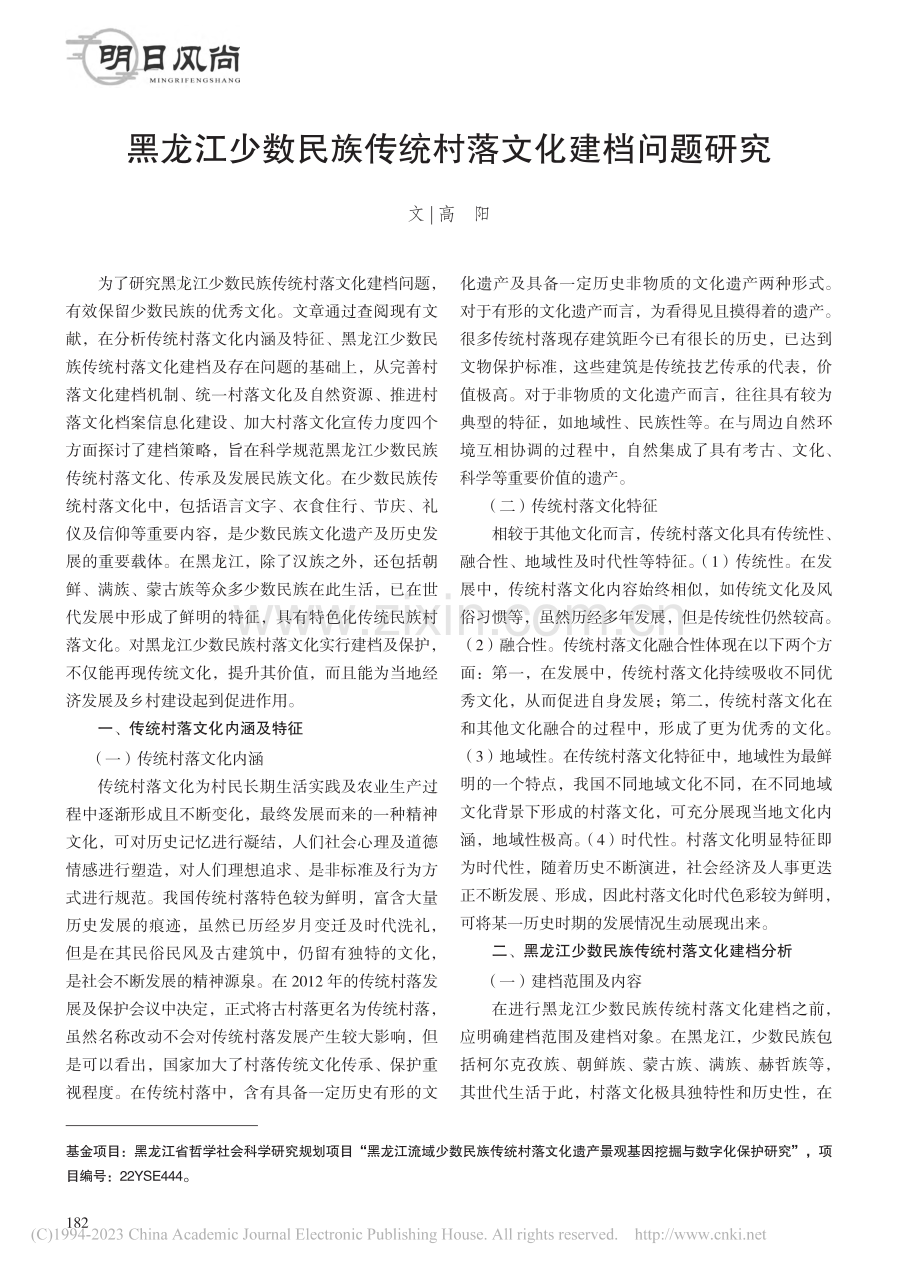 黑龙江少数民族传统村落文化建档问题研究_高阳.pdf_第1页