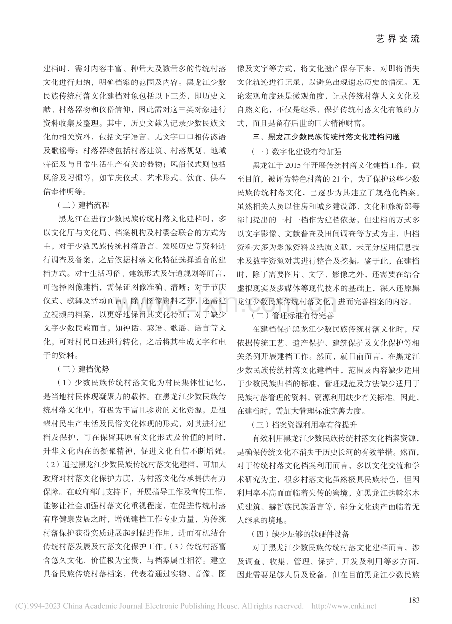 黑龙江少数民族传统村落文化建档问题研究_高阳.pdf_第2页