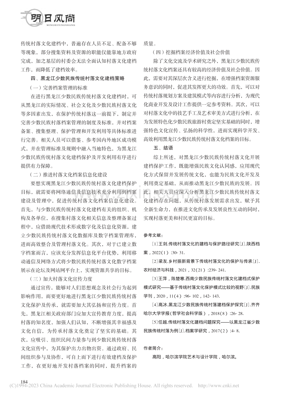 黑龙江少数民族传统村落文化建档问题研究_高阳.pdf_第3页