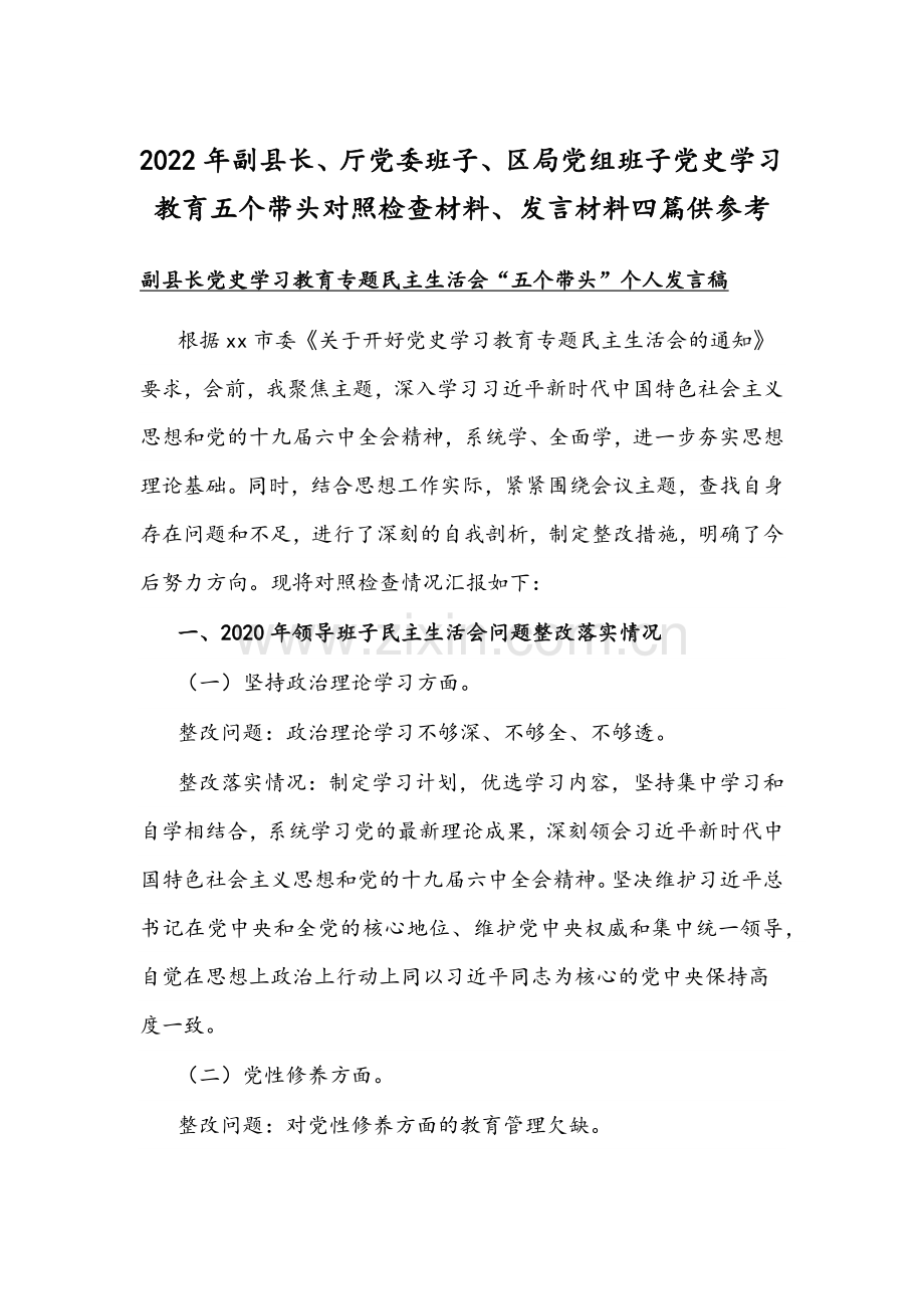 2022年副县长、厅党委班子、区局党组班子党史学习教育五个带头对照检查材料、发言材料四篇供参考.docx_第1页