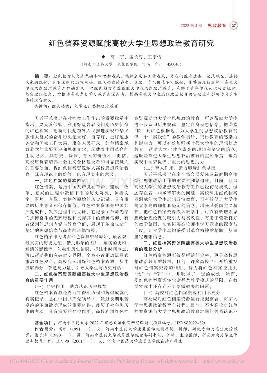 红色档案资源赋能高校大学生思想政治教育研究_高宇.pdf_第1页