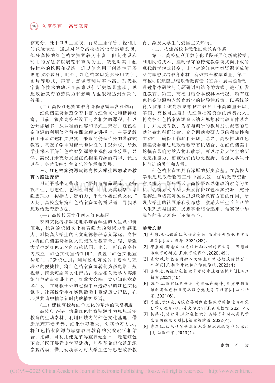 红色档案资源赋能高校大学生思想政治教育研究_高宇.pdf_第2页