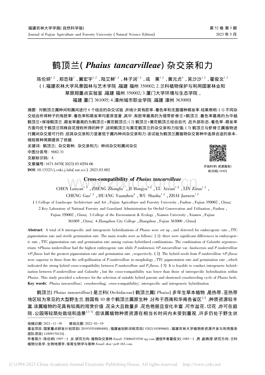 鹤顶兰(Phaius_ta...villeae)杂交亲和力_陈伦妍.pdf_第1页