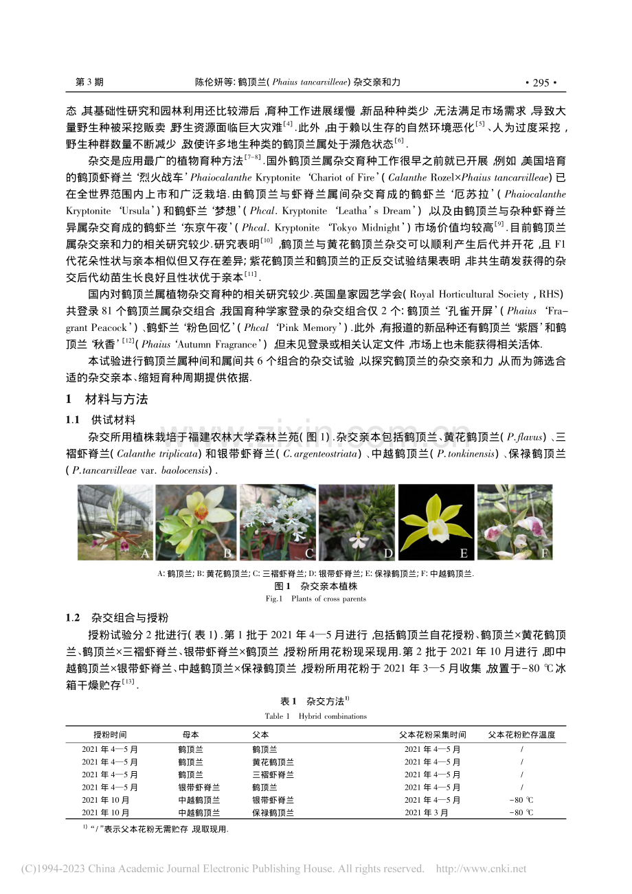 鹤顶兰(Phaius_ta...villeae)杂交亲和力_陈伦妍.pdf_第2页