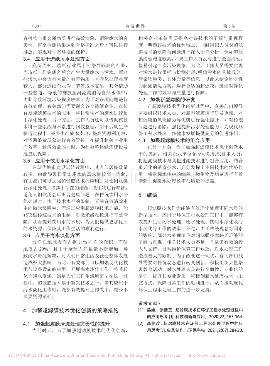 环保工程水处理过程中的超滤膜技术应用_卢兴洁.pdf_第3页