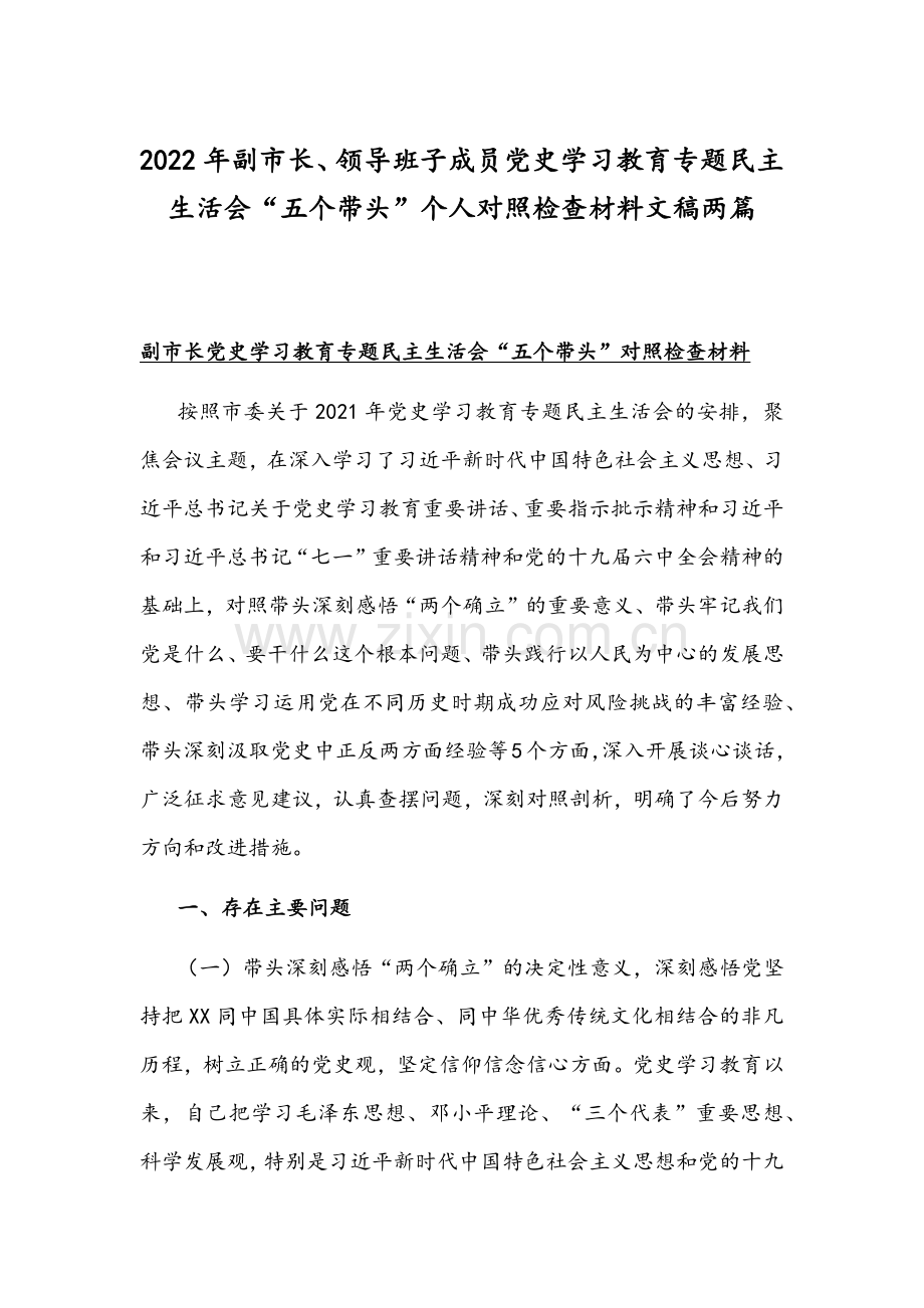 2022年副市长、领导班子成员党史学习教育专题组织生活会“五个带头”个人对照检查材料文稿两篇.docx_第1页