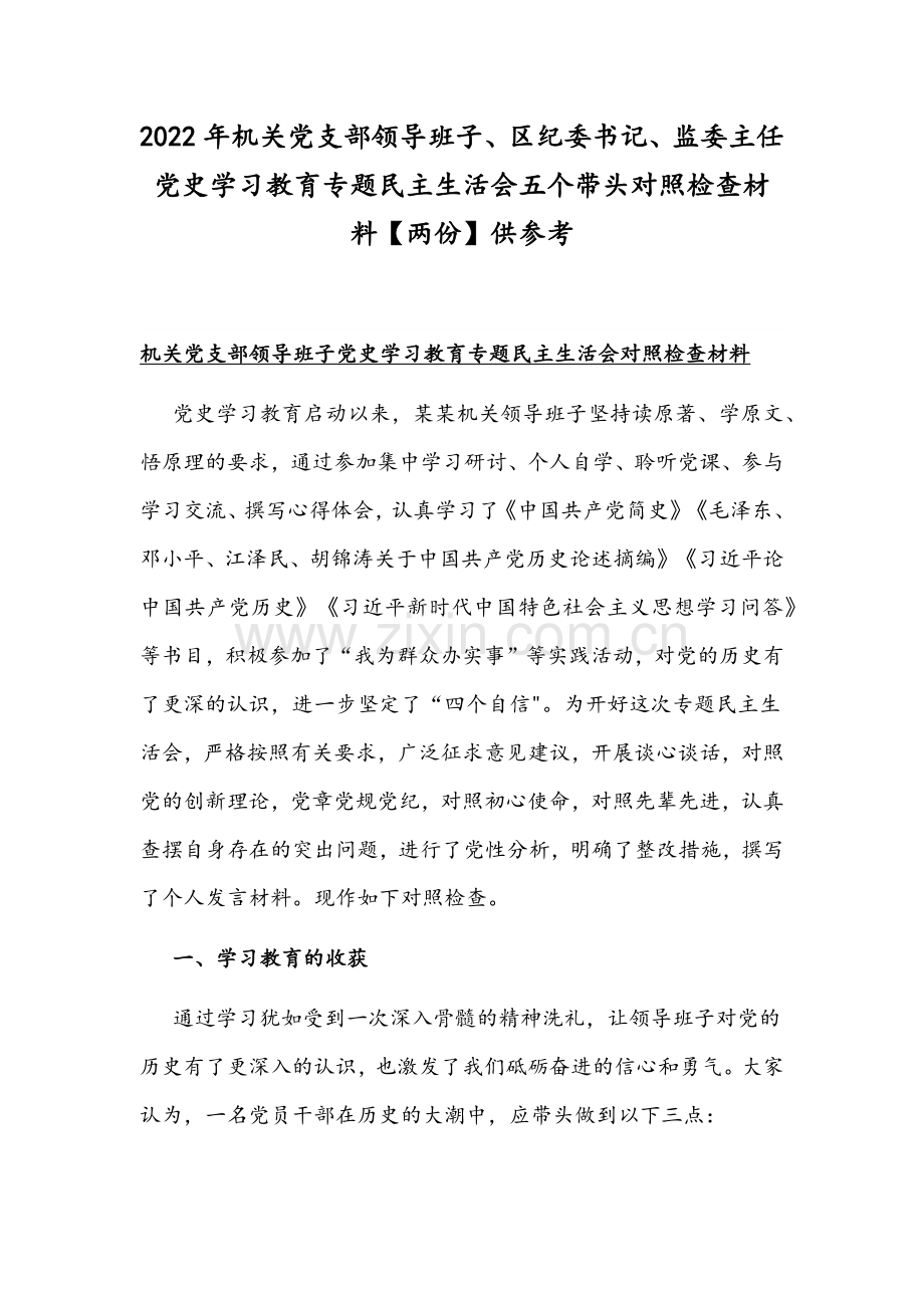 2022年机关党支部领导班子、区纪委书记、监委主任党史学习教育专题组织生活会五个带头对照检查材料【两份】供参考.docx_第1页