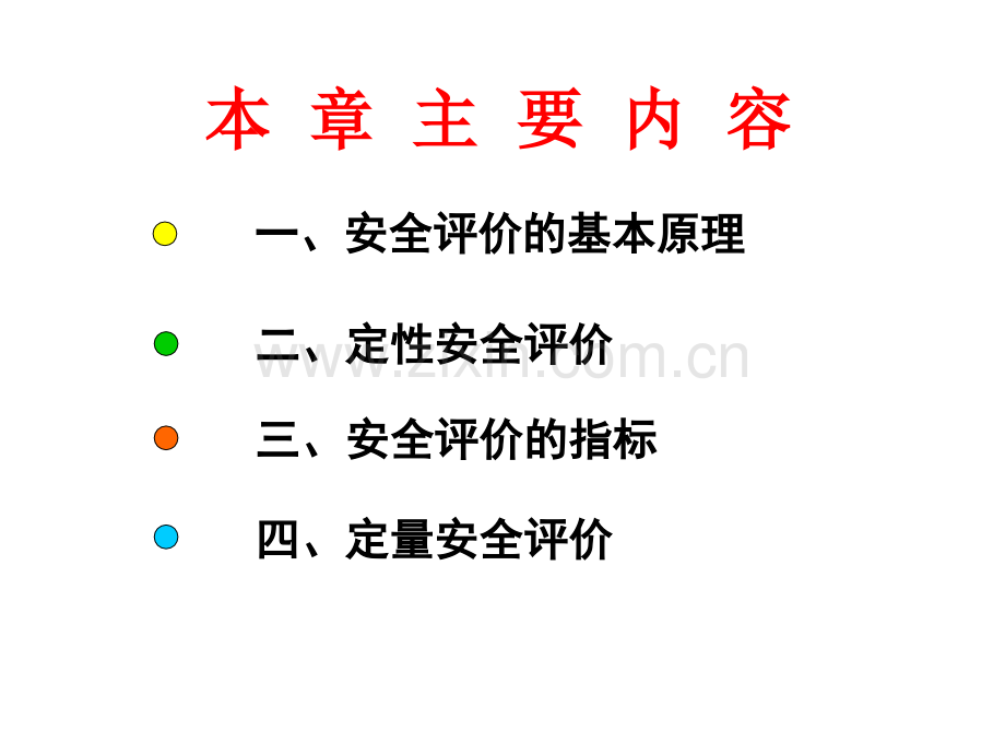 6.安全评价的基本原理与方法.pptx_第2页