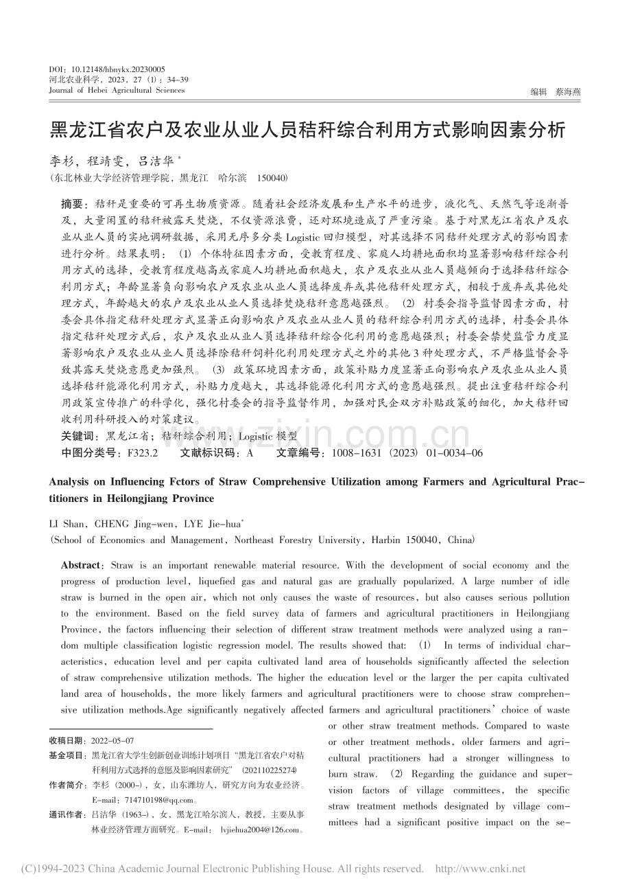 黑龙江省农户及农业从业人员...秆综合利用方式影响因素分析_李杉.pdf_第1页