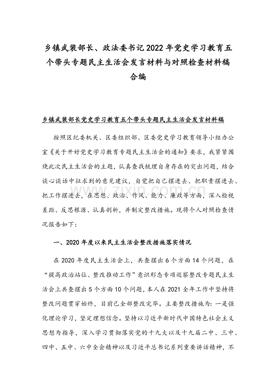 乡镇武装部长、政法委书记2022年党史学习教育五个带头专题组织生活会发言材料与对照检查材料稿合编.docx_第1页