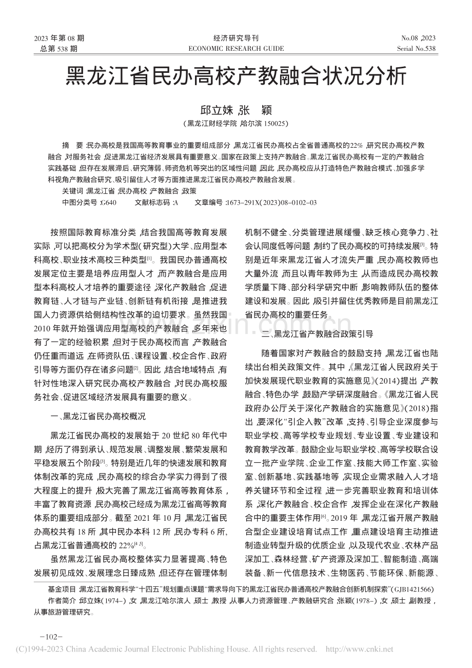 黑龙江省民办高校产教融合状况分析_邱立姝.pdf_第1页