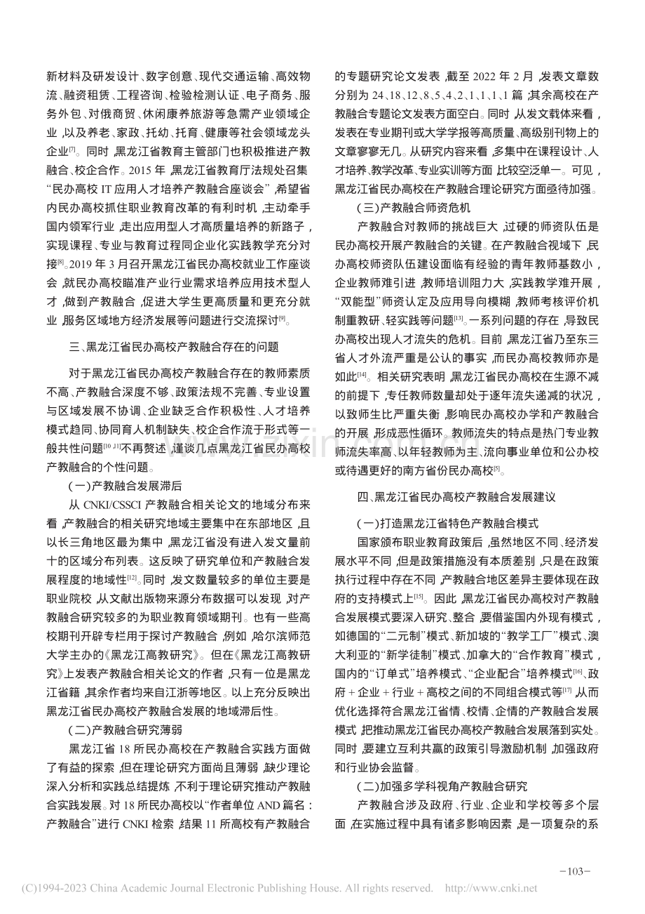 黑龙江省民办高校产教融合状况分析_邱立姝.pdf_第2页