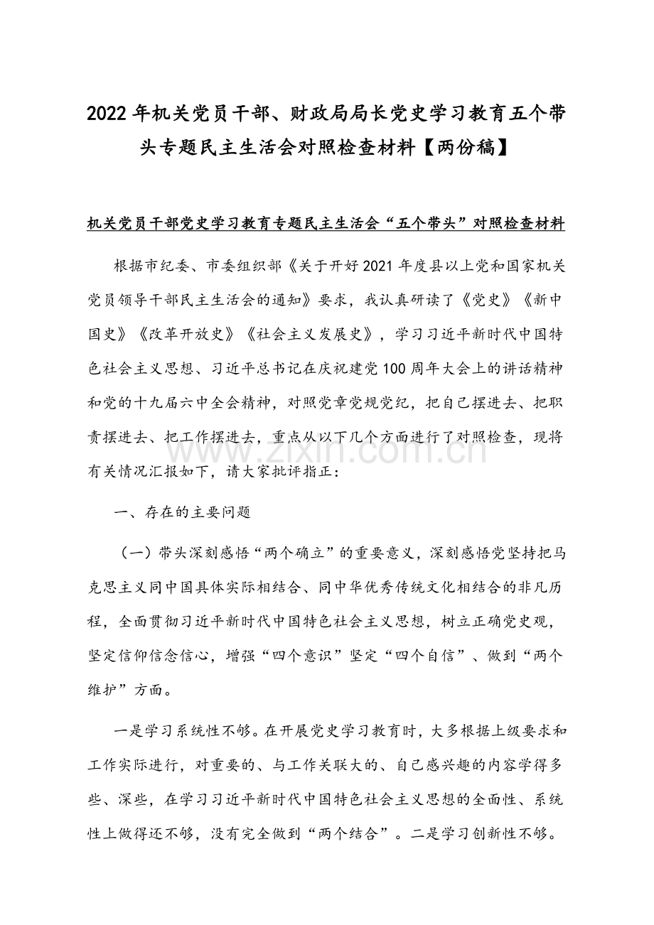 2022年机关党员干部、财政局局长党史学习教育五个带头专题组织生活会对照检查材料【两份稿】.docx_第1页