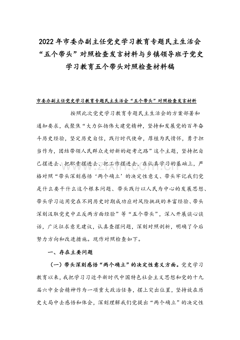 2022年市委办副主任党史学习教育专题组织生活会“五个带头”对照检查发言材料与乡镇领导班子党史学习教育五个带头对照检查材料稿.docx_第1页