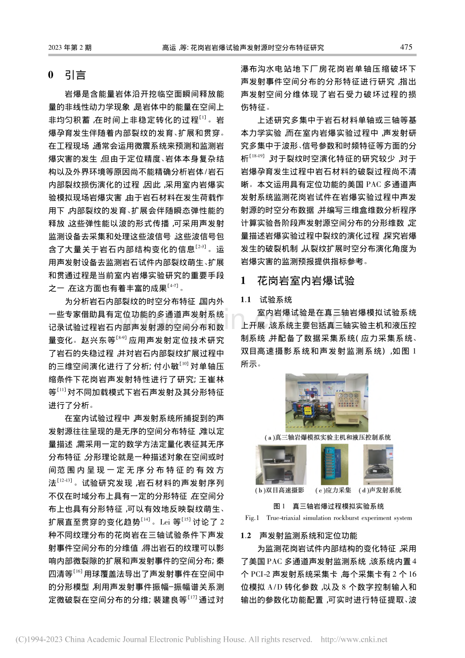 花岗岩岩爆试验声发射源时空分布特征研究_高运.pdf_第2页