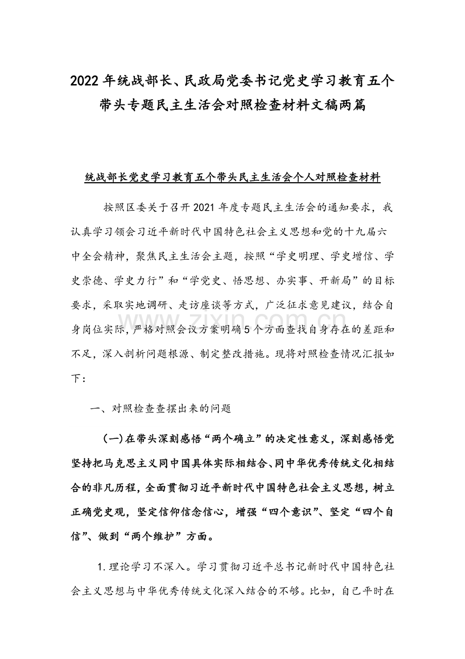 2022年统战部长、民政局党委书记党史学习教育五个带头专题组织生活会对照检查材料文稿两篇.docx_第1页