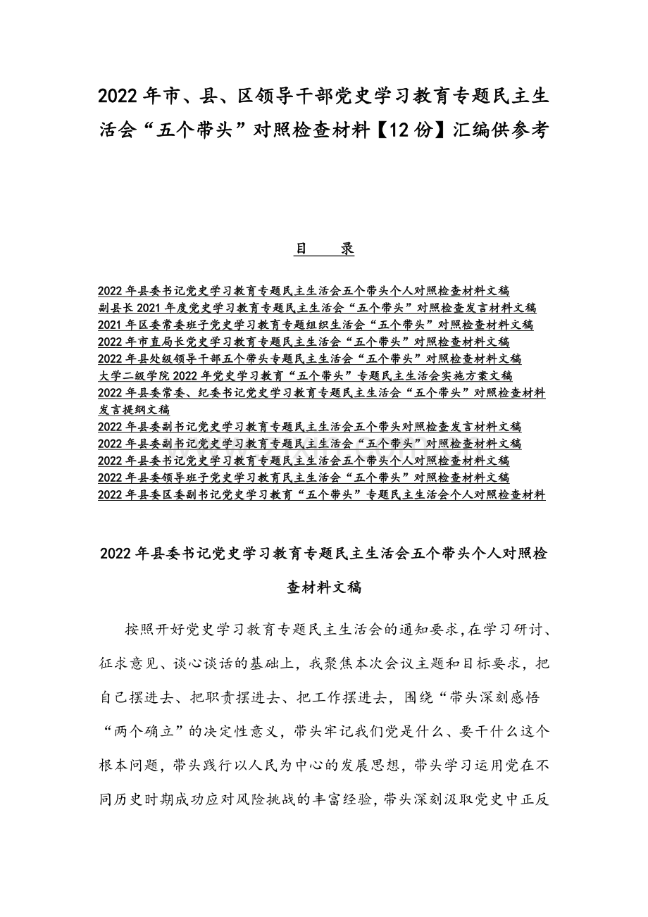 2022年市、县、区领导干部党史学习教育专题组织生活会“五个带头”对照检查材料【12份】汇编供参考.docx_第1页