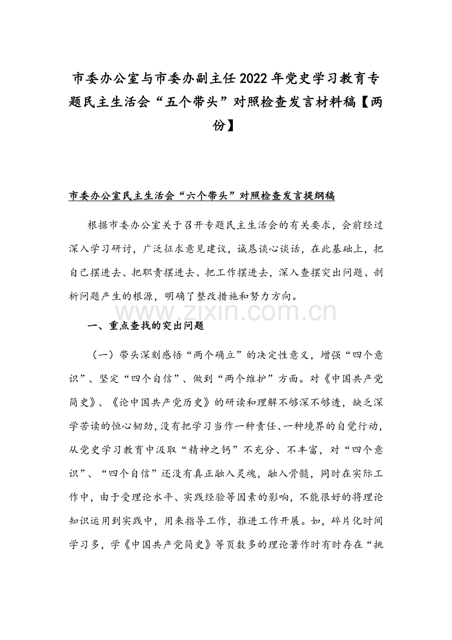 市委办公室与市委办副主任2022年党史学习教育专题组织生活会“五个带头”对照检查发言材料稿【两份】.docx_第1页