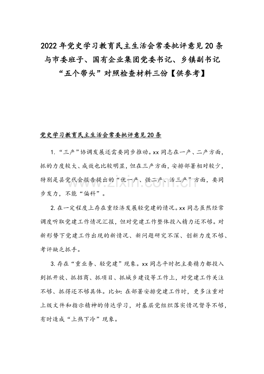 2022年党史学习教育组织生活会常委批评意见20条与市委班子、国有企业集团党委书记、乡镇副书记“五个带头”对照检查材料三份【供参考】.docx_第1页