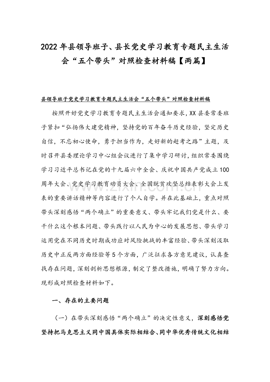 2022年县领导班子、县长党史学习教育专题民主生活会“五个带头”对照检查材料稿【两篇】.docx_第1页