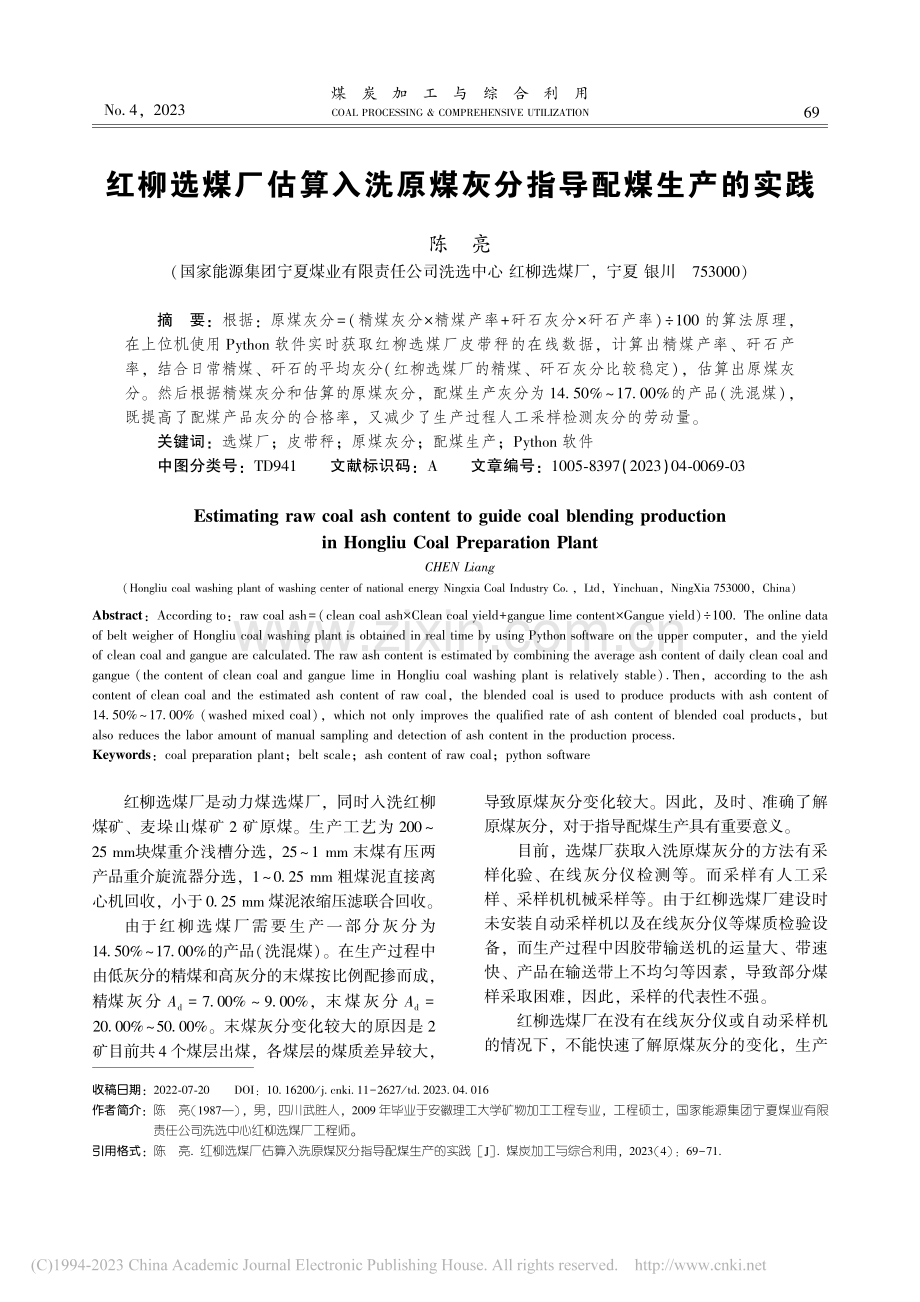 红柳选煤厂估算入洗原煤灰分指导配煤生产的实践_陈亮.pdf_第1页