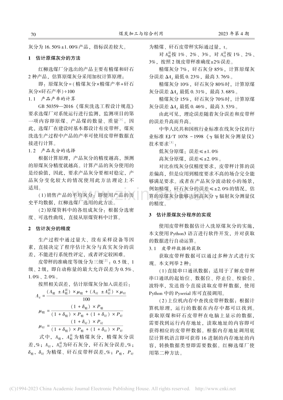 红柳选煤厂估算入洗原煤灰分指导配煤生产的实践_陈亮.pdf_第2页