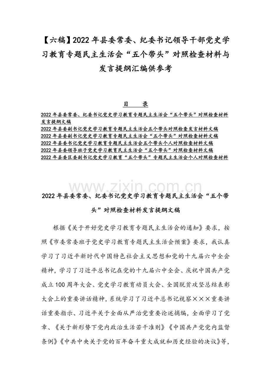 【六稿】2022年县委常委、纪委书记领导干部党史学习教育专题组织生活会“五个带头”对照检查材料与发言提纲汇编供参考.docx_第1页