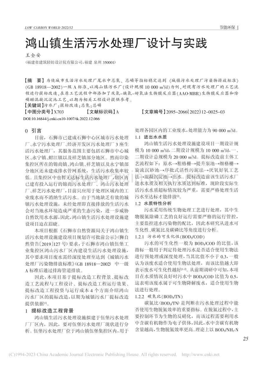 鸿山镇生活污水处理厂设计与实践_王全安.pdf_第1页