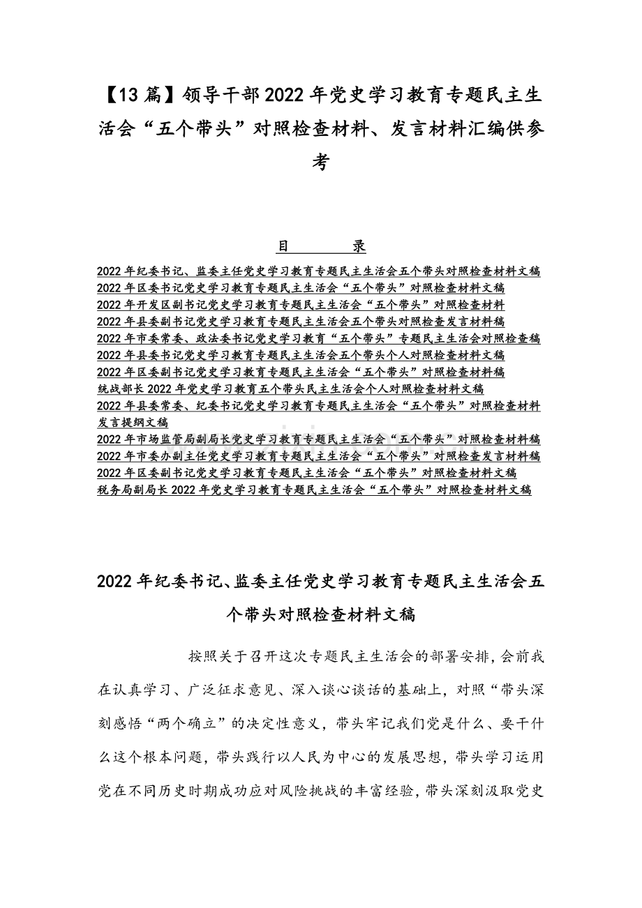 【13篇】领导干部2022年党史学习教育专题组织生活会“五个带头”对照检查材料、发言材料汇编供参考.docx_第1页