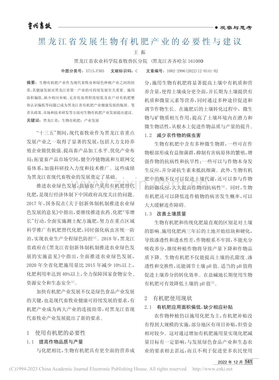 黑龙江省发展生物有机肥产业的必要性与建议_王振.pdf_第1页